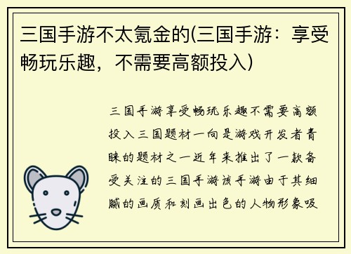 三国手游不太氪金的(三国手游：享受畅玩乐趣，不需要高额投入)