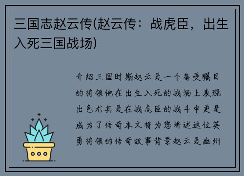 三国志赵云传(赵云传：战虎臣，出生入死三国战场)