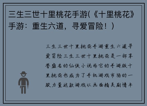 三生三世十里桃花手游(《十里桃花》手游：重生六道，寻爱冒险！)