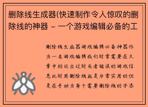 删除线生成器(快速制作令人惊叹的删除线的神器 - 一个游戏编辑必备的工具)