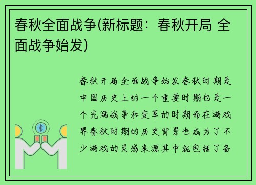 春秋全面战争(新标题：春秋开局 全面战争始发)