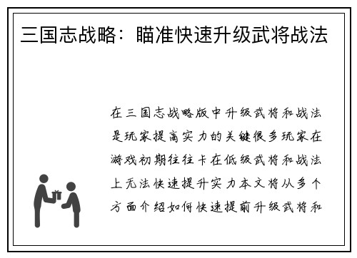 三国志战略：瞄准快速升级武将战法