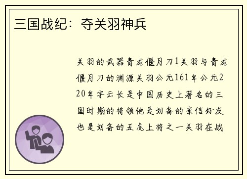 三国战纪：夺关羽神兵