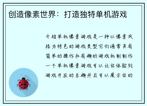 创造像素世界：打造独特单机游戏
