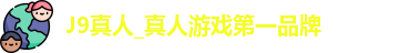 J9真人